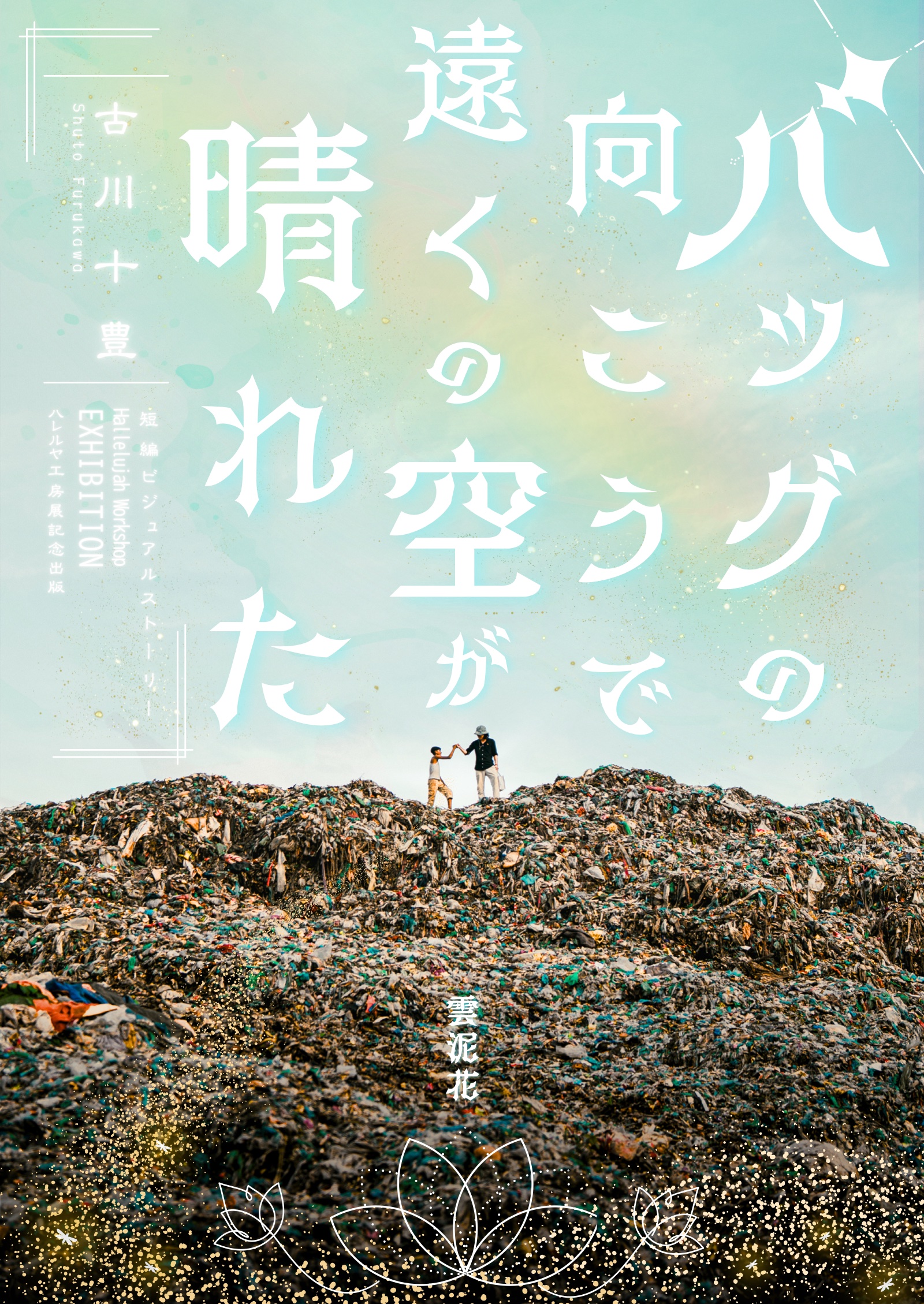 カバー『バッグの向こうで、遠くの空が晴れた』